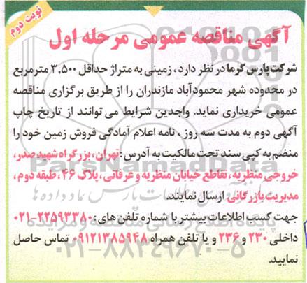 مناقصه خرید زمینی به متراژ حداقل 3.500 مترمربع در محدوده شهر - مرحله اول - نوبت دوم