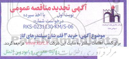 تجدید مناقصه خرید 3 قلم شارژ سیلندرهای گاز