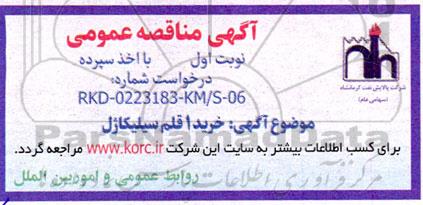 مناقصه خرید 1 قلم سیلیکاژل