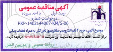 مناقصه خرید 2 قلم الکتروپمپ سانتریفیوژ لجن کش به همراه قطعات یدکی