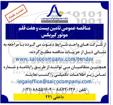 مناقصه تامین بیست و هفت قلم موتور گیربکس تجدید