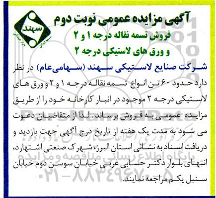 مزایده فروش تسمه نقاله و ورق لاستیکی نوبت دوم