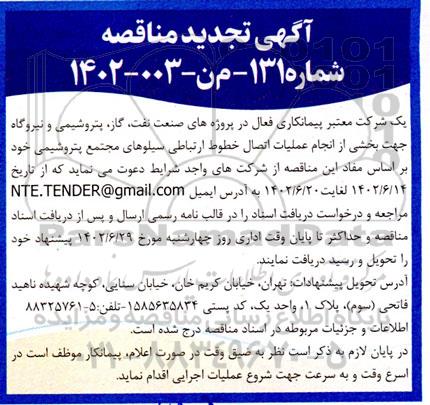 مناقصه عملیات اتصال خطوط ارتباط سیلوهای مجتمع تجدید