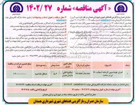 مناقصه اجرای فونداسیون کارخانه آسفالت 160 تن در ساعت