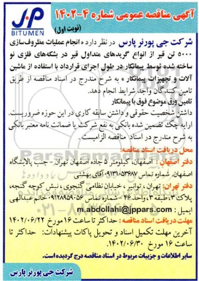 مناقصه انجام عملیات مظروف سازی 5000 تن قیر از انواع گریدهای متداول قیر ...