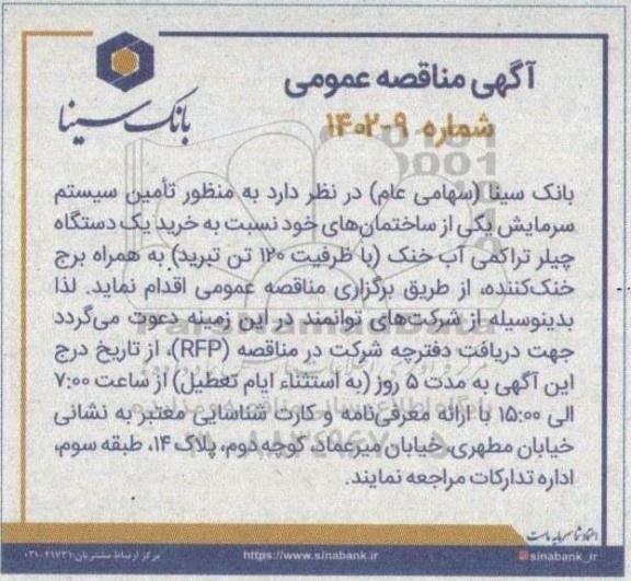 مناقصه تامین سیستم سرمایش (خرید یک دستگاه چیلر تراکمی آب خنک...)