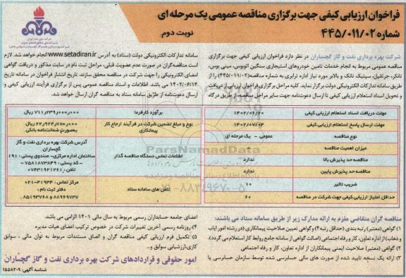 مناقصه انجام خدمات تامین خودروهای استیجاری سنگین اتوبوس، مینی بوس، تانکر، جرثقیل، سپتیک تانک و بالابر مورد نیاز ـ نوبت دوم