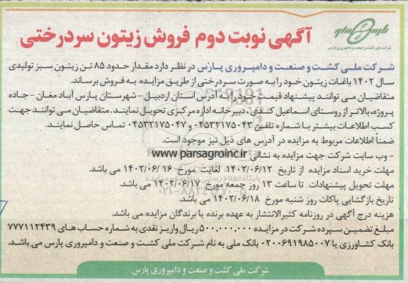 مزایده فروش زیتون سردرختی ـ نوبت دوم