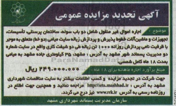 تجدید مزایده اجاره اموال غیر منقول شامل دوباب سوله، ساختمان پرسنلی، تاسیسات، تجهیزات و ماشین آلات 