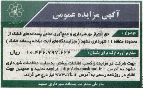 مزایده حق امتیاز بهره برداری و جمع آوری تمامی پسماندهای خشک منطقه 11