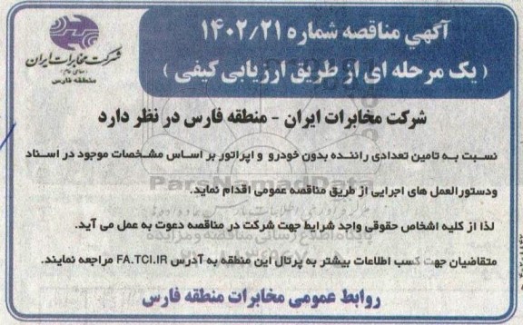 مناقصه تامین تعدادی راننده بدون خودرو و اپراتور 