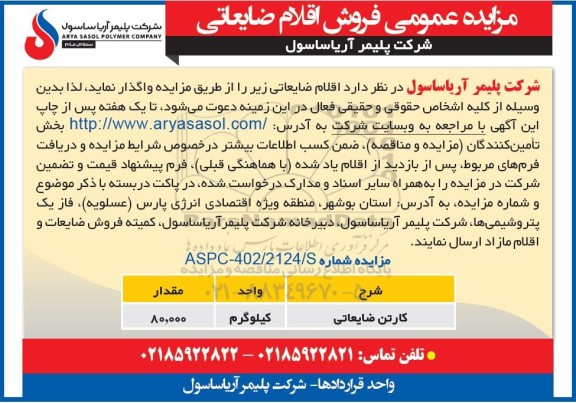 مزایده عمومی فروش اقلام ضایعاتی