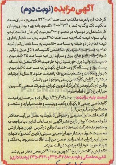 مزایده فروش کارخانه ـ نوبت دوم