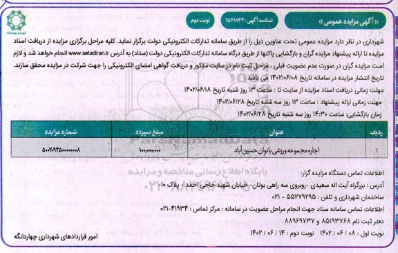 مزایده اجاره مجموعه ورزشی بانوان حسین آباد - نوبت دوم