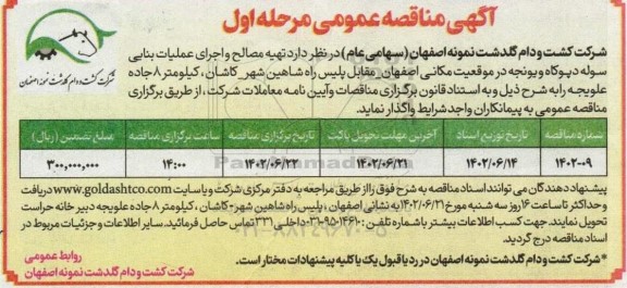 مناقصه اجرای عملیات بنایی سوله دپوگاه و یونجه