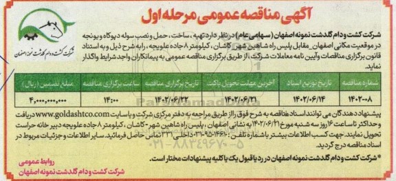 مناقصه  تهیه ، ساخت ، حمل و نصب سوله دپوگاه و یونجه