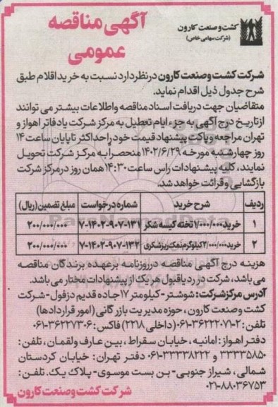 مناقصه خرید 1.100.000 تخته کیسه شکر ....