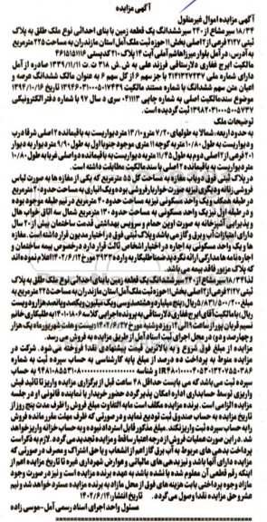 مزایده فروش 18/34 سیر مشاع از 240 سیر ششدانگ یک قطعه زمین