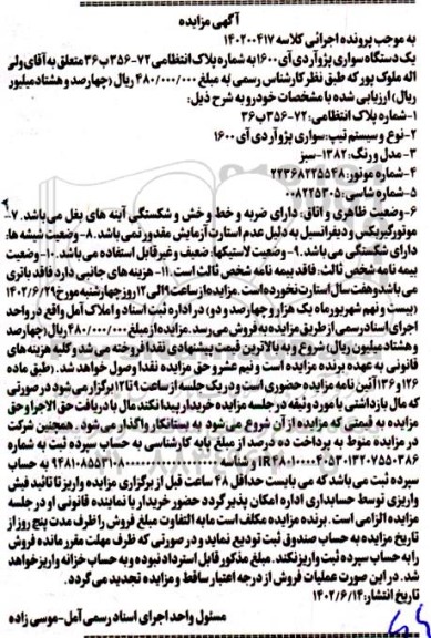 مزایده فروش یک دستگاه سواری پژو آردی آی 1600