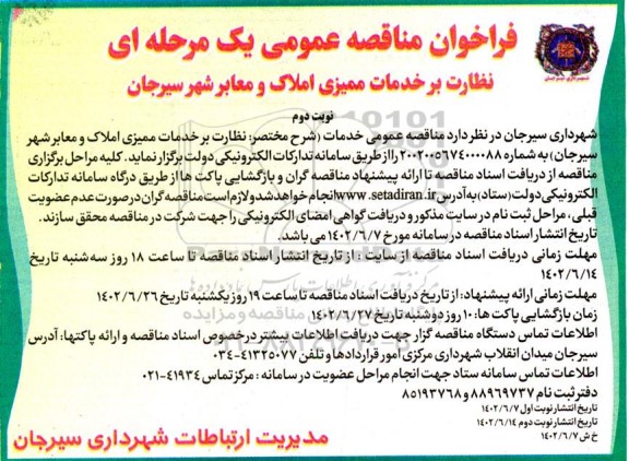 مناقصه نظارت بر خدمات ممیزی املاک و معابر شهر نوبت دوم 