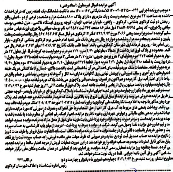 مزایده فروش ششدانگ یک قطعه زمین به مساحت 321 مترمربع