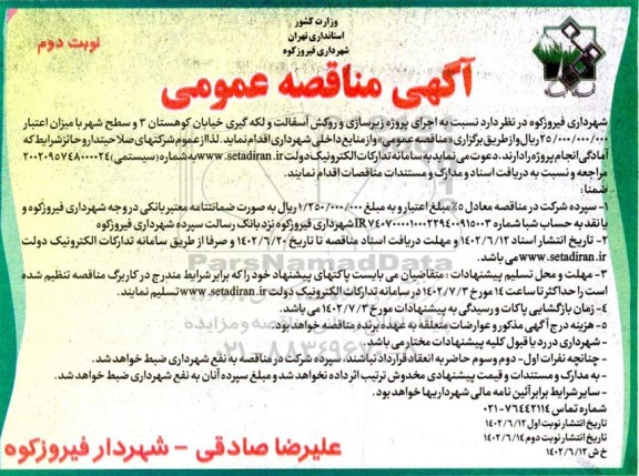 مناقصه اجرای پروژه زیرسازی و روکش آسفالت و لکه گیری خیابان کوهستان نوبت دوم 