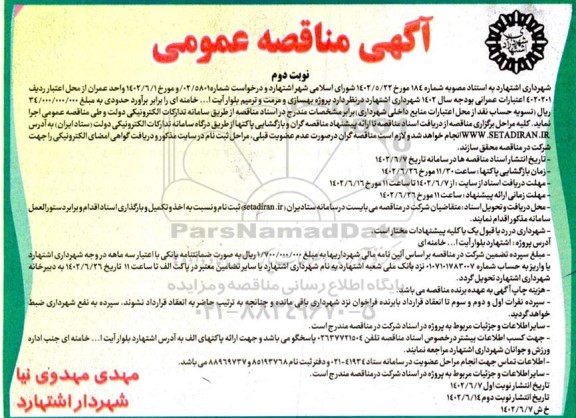 مناقصه پروژه بهسازی ومرمت و ترمیم بلوار نوبت دوم 