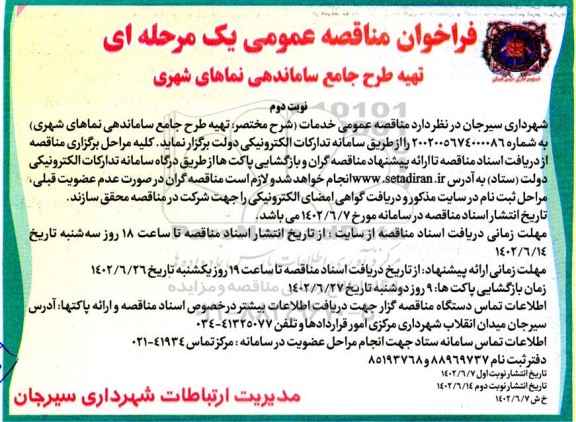 مناقصه تهیه طرح جامع ساماندهی نماهای شهری نوبت دوم 