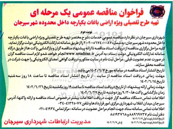 مناقصه تهیه طرح تفصیلی ویژه اراضی باغات یکپارچه نوبت دوم 