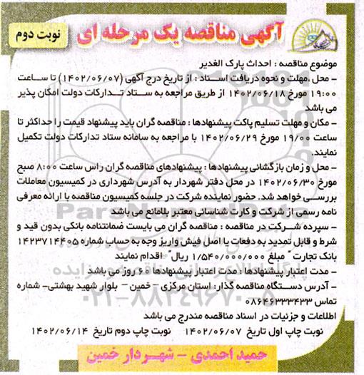 مناقصه احداث پارک الغدیر - نوبت دوم