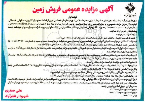  مزایده فروش تعدادی از قطعات با کاربری مسکونی ، خدماتی ، تجاری 