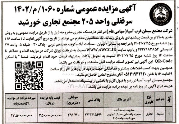 مزایده فروش سرقفلی واحد 205 مجتمع تجاری خورشید