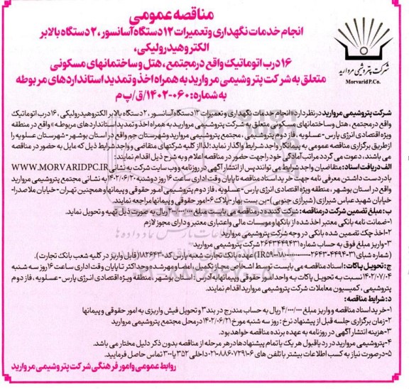 مناقصه انجام خدمات نگهداری و تعمیرات 12 دستگاه آسانسور، 2 دستگاه بالابر الکتروهیدرولیکی، 16 درب اتوماتیک