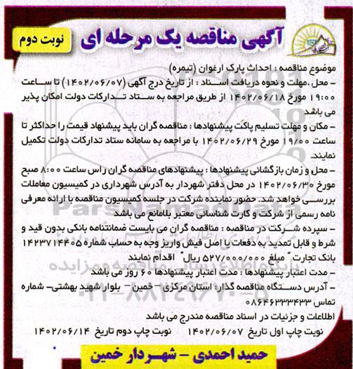 مناقصه احداث پارک ارغوان (تیمره) - نوبت دوم