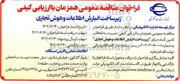 فراخوان زیرساخت انبارش اطلاعات و هوش تجاری 