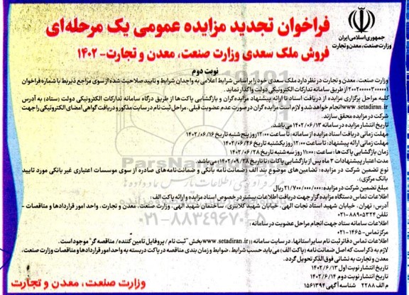 مزایده فروش ملک سعدی ـ نوبت دوم