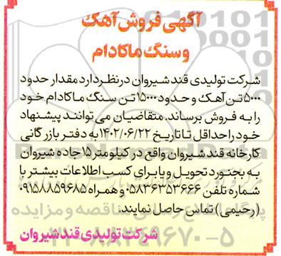 مزایده فروش آهک و سنگ ماکادام