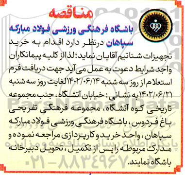 مناقصه خرید تجهیزات شنا تیم آقایان