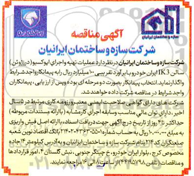 مناقصه عملیات تهیه و اجرای اپوکسیو (درزژوئن) سالن IK3