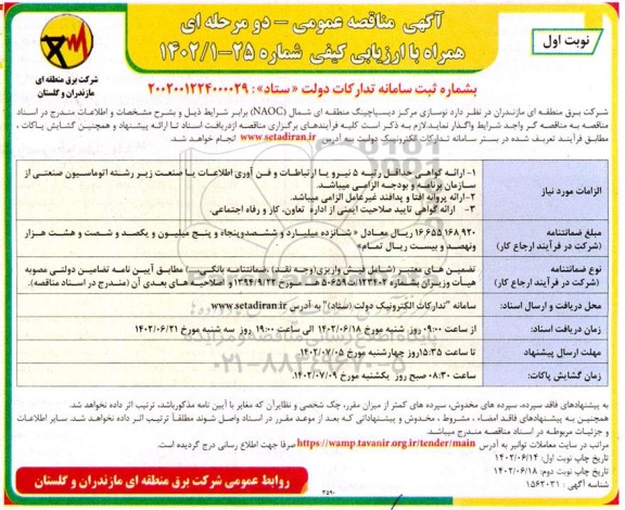 مناقصه نوسازی مرکز دیسپاچینگ منطقه ای شمال (NAOC)