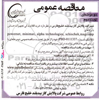 مناقصه خرید اقلام یدکی تجهیزات حساس 