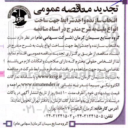 تجدید  مناقصه‌ عمومی انتخاب سازنده واجد شرایط جهت ساخت انواع پلیت