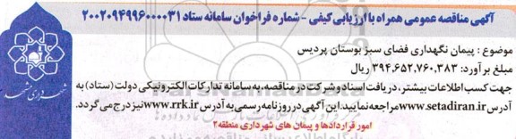 مناقصه پیمان نگهداری فضای سبز بوستان پردیس