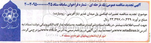 تجدید مناقصه تعمیرات اساسی پل میدان غدیر