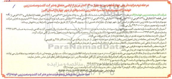 مرحله دوم مزایده فروش زمین به متراژ 6.400 مترمربع 
