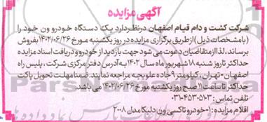 مزایده فروش یک دستگاه خودرو ون