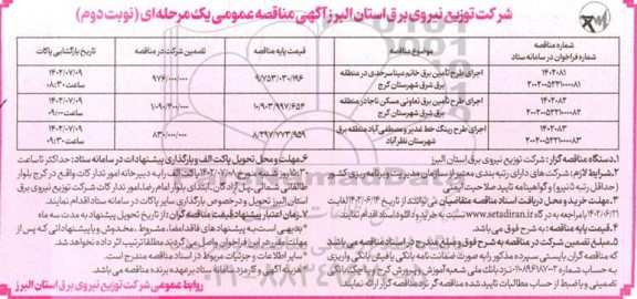 مناقصه اجرای طرح تامین برق....  ـ نوبت دوم