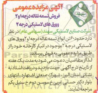 مزایده فروش تسمه نقاله و ورق های لاستیکی