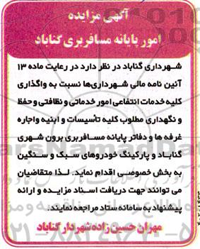 مزایده واگذاری کلیه خدمات انتفاعی امور خدماتی و نظافتی و حفظ و نگهداری مطلوب کلیه تاسیسات و ابنیه