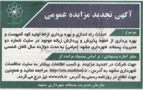 تجدید مزایده و مناقصه احداث راه اندازی و بهره برداری از خط تولید کود کمپوست و بهره برداری از خطوط پذیرش و پردازش زباله